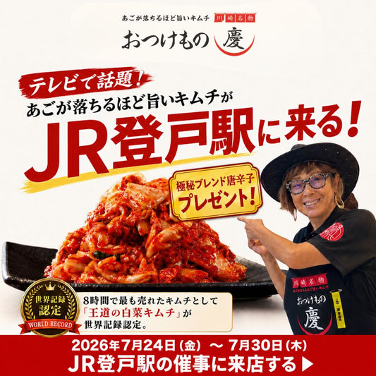 【JR登戸駅】7月24日〜30日 改札内で慶キムチを期間限定販売！