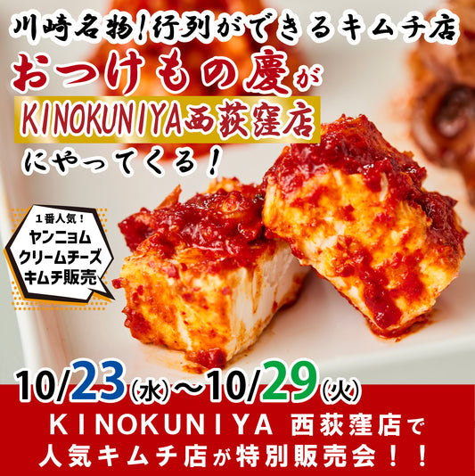 10月23日(水)-29日(火) KINOKUNIYA 西荻窪店にて、慶キムチの特別販売会を行います。