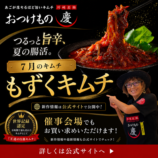 【7月限定】つるっと旨辛、夏の腸活。もずくキムチ販売スタート