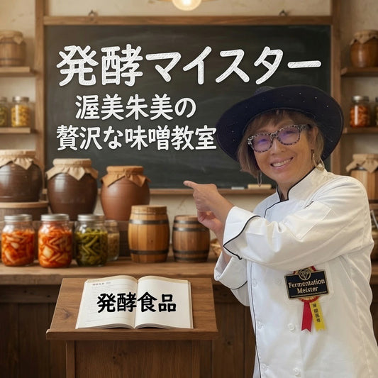 贅沢味噌づくり講座のご案内