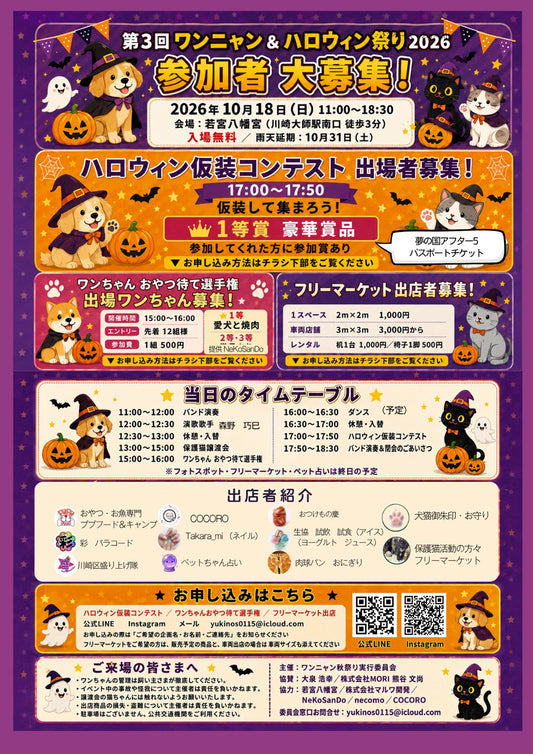 ワンニャン＆ハロウィン祭り2026