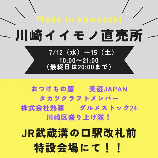 【7/12-15】JR武蔵溝の口駅改札前で「慶キムチ」販売会！