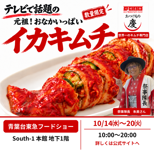 青葉台東急フードショー催事 元祖！おなかいっぱいイカキムチと祭事隊長朱美