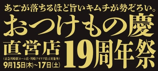 お蔭様で19年周年祭開催します