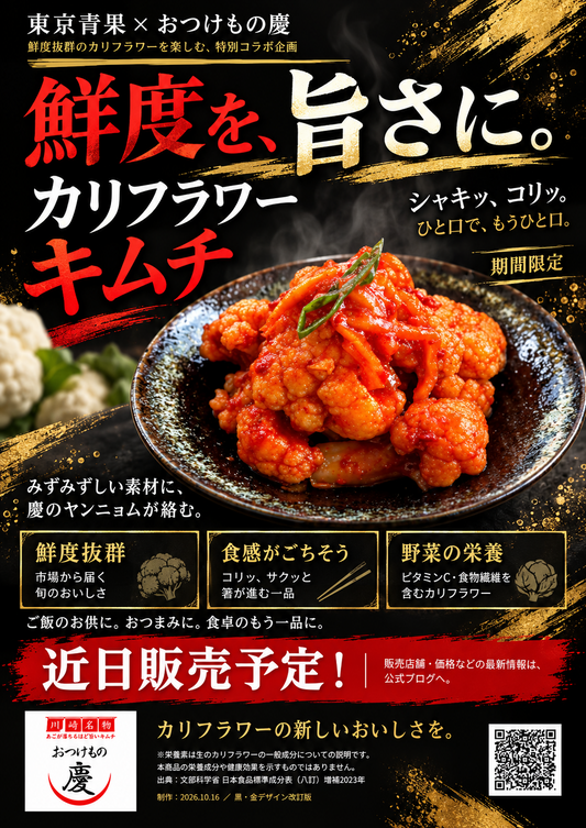 東京青果×おつけもの慶 カリフラワーキムチ 近日販売予定