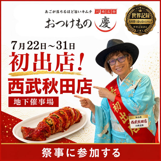 【西武秋田店】7月22日〜31日 地下催事場にておつけもの慶のキムチを期間限定販売！