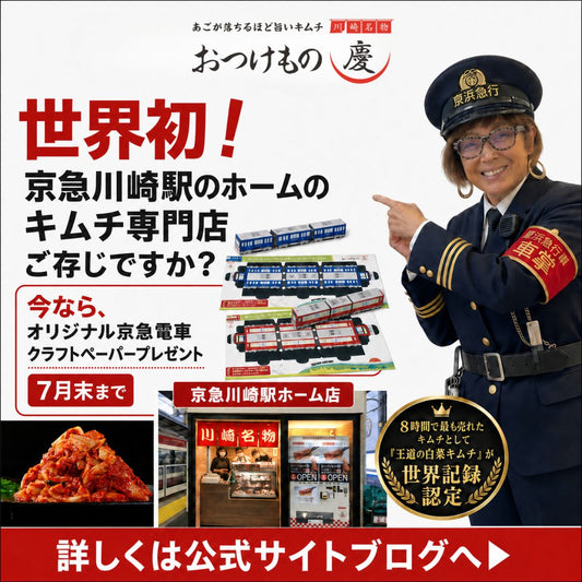 【７月末まで】京急川崎駅店特別キャンペーンのお知らせ！