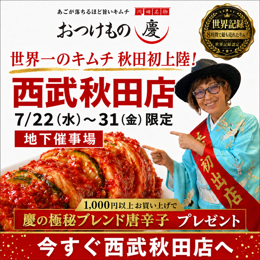 【西武秋田店】7月22日〜31日 地下催事場にておつけもの慶のキムチを期間限定販売！