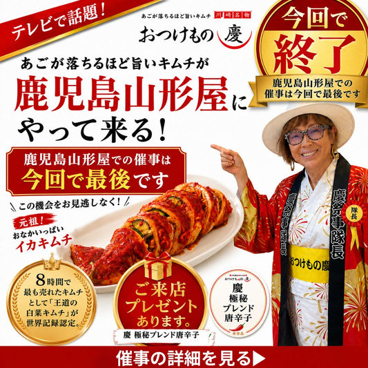 おつけもの慶 鹿児島山形屋 今回で終了 最後の催事バナー
