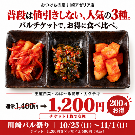 川崎バル祭り｜人気のキムチ3種が200円お得【10月25日～11月1日】