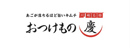 12月26日(木)-29日(日) JR武蔵小杉駅 北口改札内にて、慶キムチの特別販売会を行います。