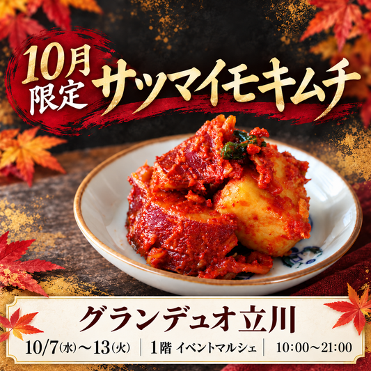 グランデュオ立川 10月7日～13日 おつけもの慶 サツマイモキムチ