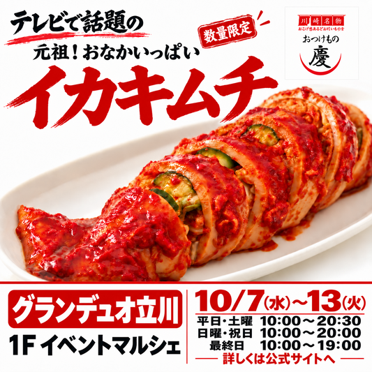 グランデュオ立川 10月7日から13日 おつけもの慶 数量限定イカキムチ催事案内