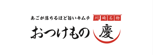 11月11日(火)-17日(月) JR藤沢駅南北連絡通路にて、ギネス達成「おつけもの慶」のキムチ特別販売会を行います。