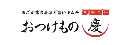 2月1日(土)-7日(金)JR武蔵小杉駅 北口改札内 イベントスペースにて、慶キムチの特別販売会を行います。