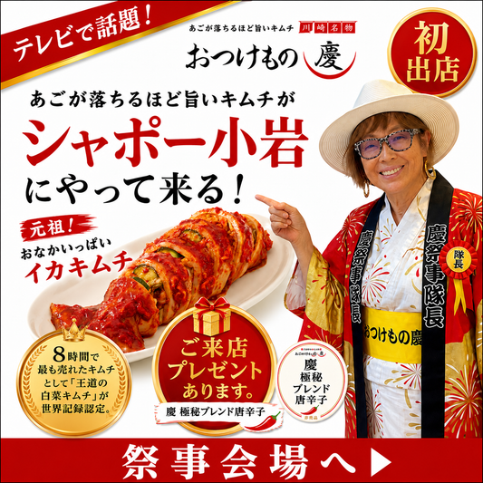 おつけもの慶 シャポー小岩 初出店 催事バナー