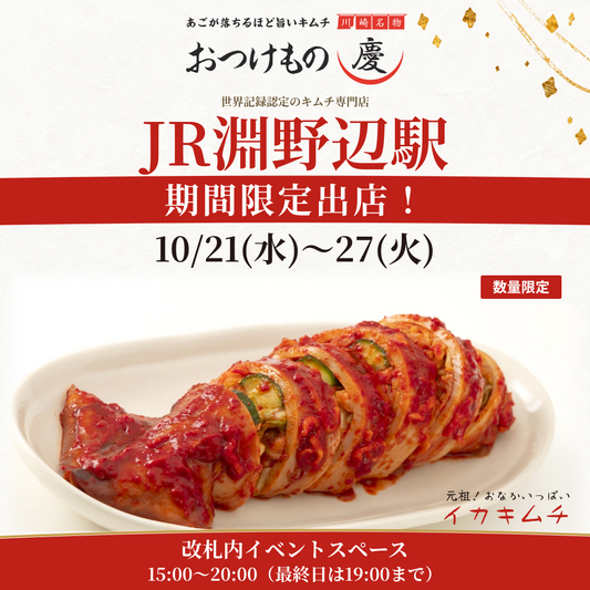おつけもの慶 JR淵野辺駅 改札内 10月21日から27日 15時から20時 最終日19時 数量限定 元祖おなかいっぱいイカキムチ