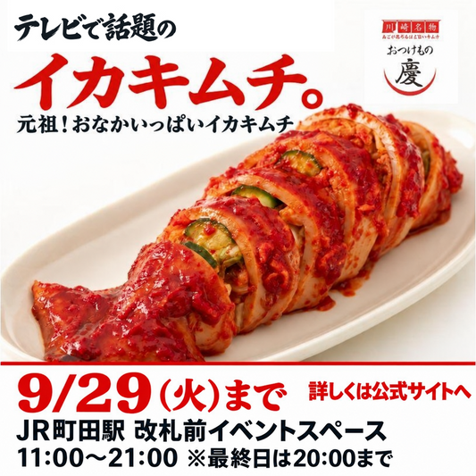 JR町田駅で開催中 おつけもの慶 元祖！おなかいっぱいイカキムチ 9月29日まで