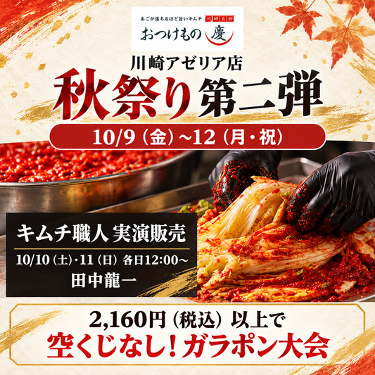 川崎アゼリア店 秋祭り第二弾 10月9日から12日 職人実演と空くじなしガラポン大会