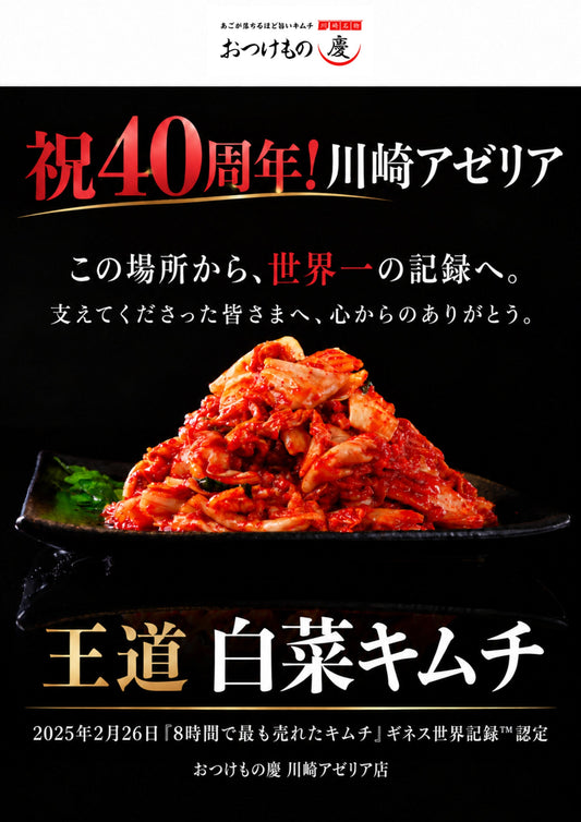 川崎アゼリア40周年を祝う おつけもの慶 王道白菜キムチのポスター