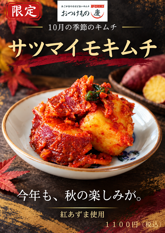 おつけもの慶 10月の季節のキムチ サツマイモキムチ