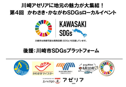 第4回かわさき・かながわSDGsローカルイベント 公式案内