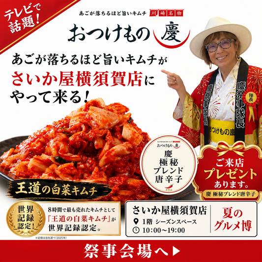おつけもの慶 さいか屋横須賀店 夏のグルメ博 催事バナー
