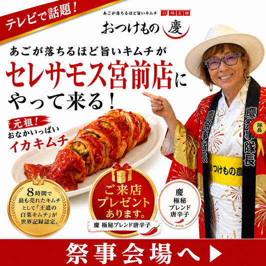 おつけもの慶 セレサモス宮前店 催事バナー