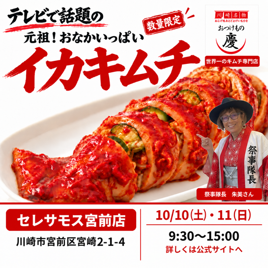 セレサモス宮前店 10月10日・11日 おつけもの慶 数量限定イカキムチ販売会
