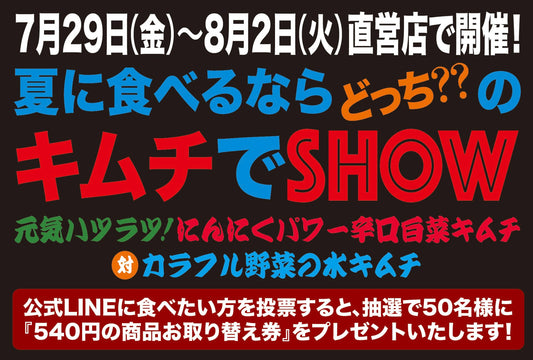 7月29日（金）～夏に食べるならどっちのキムチでSHOW！