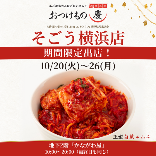 おつけもの慶 そごう横浜店に10月20日から26日まで期間限定出店 地下2階かながわ屋 10時から20時 王道白菜キムチ