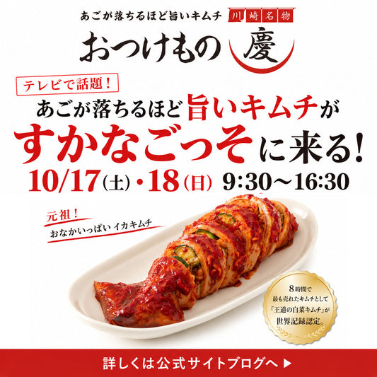 おつけもの慶がすかなごっそへ 10月17日・18日 9:30〜16:30 イカキムチ販売