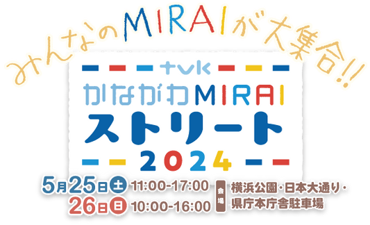 5月25日(土)～26日(日) テレビ神奈川主催「かながわMIRAIストリート」に出店します