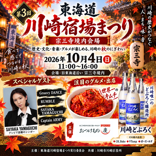 第3回 東海道川崎宿場まつり 宗三寺境内会場 2026年10月4日11時〜16時 テレビで話題のシンガー SAYAKA YAMAGUCHI出演