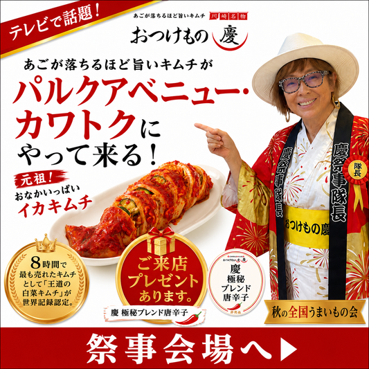 おつけもの慶 パルクアベニュー・カワトク 秋の全国うまいもの会 催事バナー