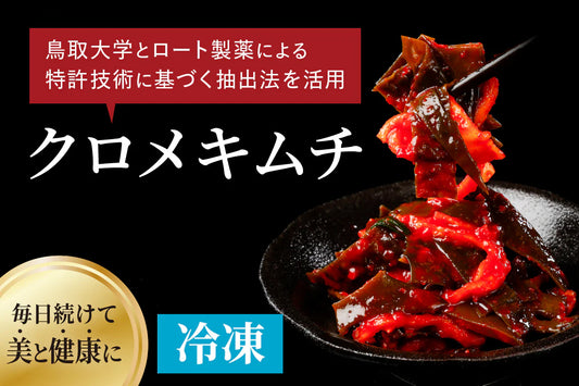 【特許活用】クロメキムチ150g（冷凍）賞味期限90日