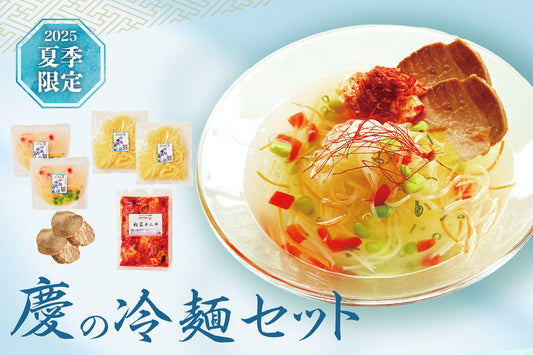 【 2025夏季限定 】極上ギフト／慶の冷麺セット （冷凍）送料無料