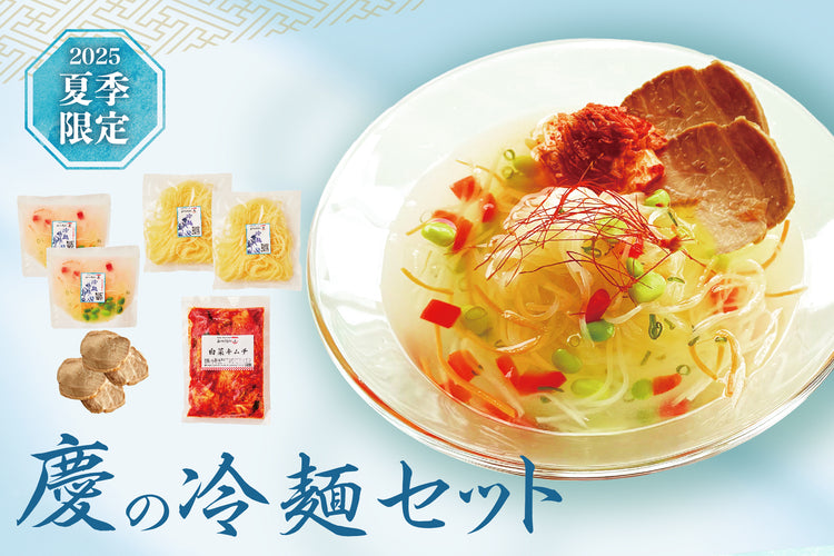 【 2025夏季限定 】極上ギフト／慶の冷麺セット （冷凍）送料無料