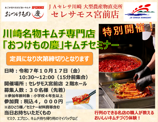 【出張キムチセミナー】セレサモス宮前店| キムチ作り体験、お土産付き｜4000円（税込）