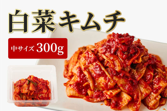 【 1日の販売数がギネス世界記録™ 】慶の白菜キムチ (300g)