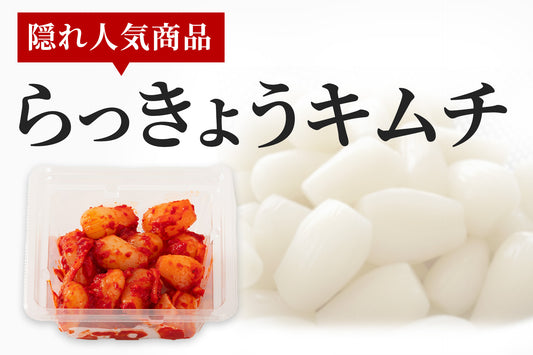 【隠れ人気】らっきょうキムチ (100g)