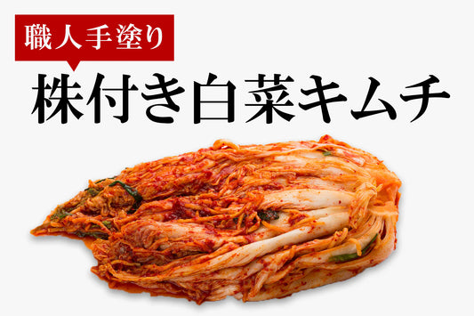 【職人手塗り】厳選株付き 白菜キムチ 600g