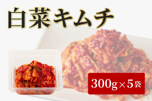 【 ギネス世界記録™達成キャンペーン 】慶の白菜キムチ 300g ×5個（記念ノベルティプレゼント）