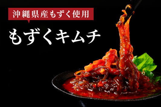 【期間限定】たっぷりもずくキムチ170g