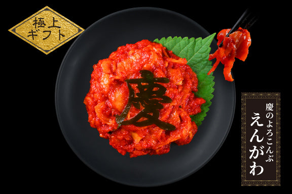 【新作】極上ギフト／慶のよろこんぶ明太子セット（冷凍・送料無料）