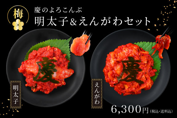 【新作】極上ギフト／慶のよろこんぶ明太子セット（冷凍・送料無料）