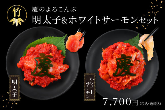 【新作】極上ギフト／慶のよろこんぶ明太子セット（冷凍・送料無料）