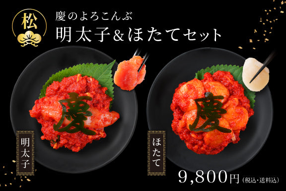 【新作】極上ギフト／慶のよろこんぶ明太子セット（冷凍・送料無料）