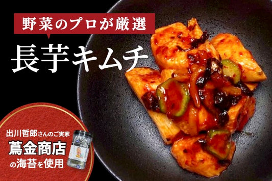 【11月季節のキムチ】リクエストNO.1「長芋キムチ」180g ※期間限定11/24まで