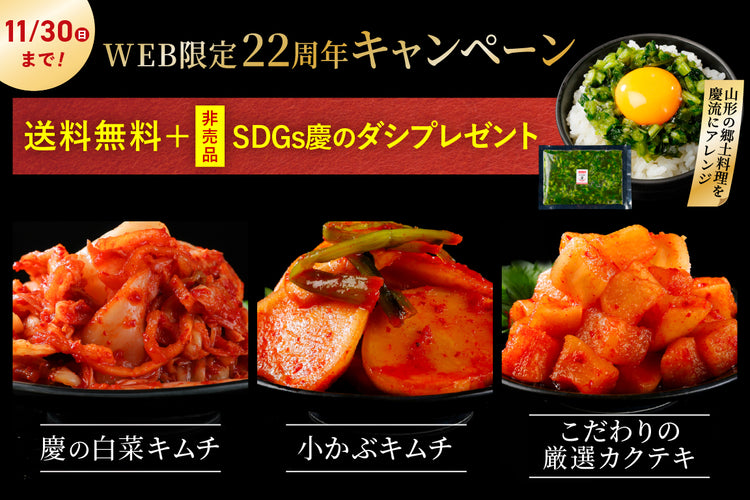 【22周年キャンペーン】王道白菜キムチ・小かぶキムチ・カクテキ＋慶のだし ※送料無料